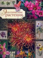 Миулан, Патрик; Деска, Арно Экзотические растения