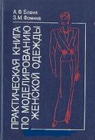 Бланк, А.Ф.; Фомина, З.М. Практическая книга по моделированию женской одежды
