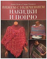 Блэк, Дэниз; Сковилл, Сэнди Накидки и пончо