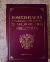 ред. Тихомиров, М.Ю Комментарий к Федеральному закону Об обществах с ограниченной ответственностью