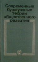 ред. Бергер, Я.М. Современные буржуазные теории общественного развития