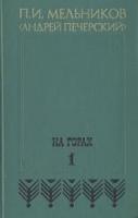 Мельников, П.И. На горах В 2 томах