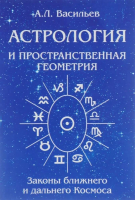 Васильев, А.Л. Астрология и пространственная геометрия