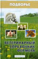 Моисеенко, Л.С. Ветеринарный справочник фермера