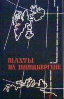 Куликов, И.О. и др. Шахты на Шпицбергене