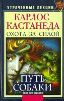Бирсави, Яков Бен Карлос Кастанеда. Утраченные лекции. Охота за силой. Путь собаки