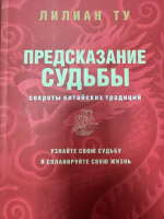 Ту, Лилиан Предсказание судьбы. Секреты китайских традиций. Узнайте свою судьбу и спланируйте свою жизнь