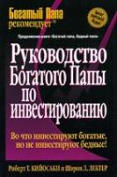 Кийосаки, Роберт Т.; Лектер, Шерон Руководство богатого папы по инвестированию