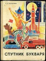 Назарова, Л.К. Спутник букваря