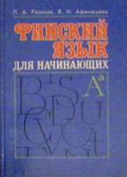 Разинов, П.А; Афанасьева, В.Н. Финский язык для начинающих