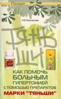 Башканова, Н.В. Как помочь больным гипертонией с помощью препаратов марки "Тяньши"