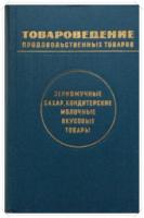 Жук, Юрий Тимофеевич; Журавлева, Мария Николаевна; Руш, Виктор Абрамович и др. Товароведение продовольственных товаров: Зерномучные, сахар, кондитерские, молочные вкусовые товары. Учебник для вузов
