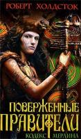 Холдсток, Роберт Поверженные правители