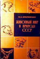 Бобринский, Н.А. Животный мир и природа СССР