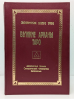 Шмаков, Владимир Священная Книга Тота. Великие Арканы Таро. Абсолютные начала синтетической философии эзотеризма