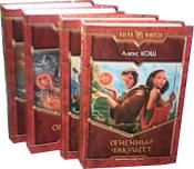 Кош, Алекс Огненный факультет, Огненный орден, Огненный патруль, Огненный легион В 4 томах