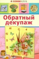 Юсель, Светлана Обратный декупаж