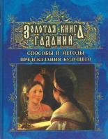 ред. Моргун, Л.И. Золотая книга гаданий