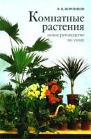 Воронцов, В.В. Комнатные растения. Новое руководство по уходу