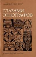 ред. Бромлей, Ю.В. Глазами этнографов