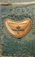 Соловьев, Всеволод Сергеевич Царь-девица