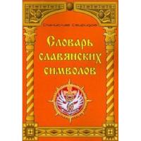 Свиридов, Станислав Словарь славянских символов