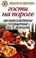 ред. Николаева, Ю.Н. Гости на пороге. Великолепное угощение за 5 минут