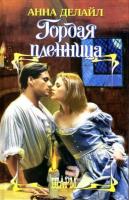 Делайл, Анна Гордая пленница