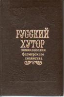 ред. Алимханова, М. Русский хутор. Настольная книга фермера