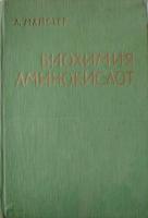 Майстер, А. Биохимия аминокислот
