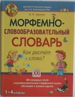 Гуркова, И.В. Морфемно-словообразовательный словарь. Как растет слово? (1 - 4 классы)