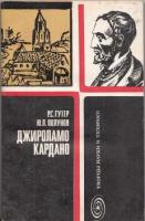 Гутер, Р.С.; Полунов, Ю.Л. Джироламо Кардано