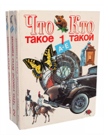 Что такое. Кто такой В 3 томах