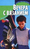 Андрукович, М.К. Вечера с вязанием