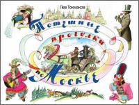 Токмаков, Л.А. Потешные прогулки по Москве