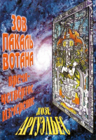 Аргуэльес, Хозе Зов Пакаль Вотана. Время - четвертое измерение