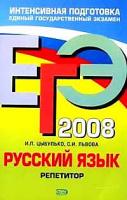 Цыбулько, И.П.; Львова, С.И. ЕГЭ-2008. Русский язык. Репетитор