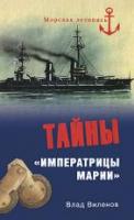 Виленов, Влад Тайны "Императрицы Марии"