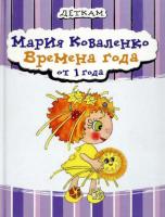 Коваленко, М.А. Времена года. От 1 года