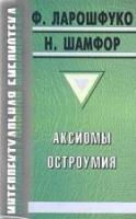 Ларошфуко, Ф.; Шамфор, Н. Аксиомы остроумия