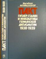 Фляйшхауэр, Ингеборг Пакт. Гитлер, Сталин и инициатива германской дипломатии 1938-1939