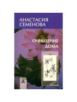 Семенова, Анастасия Очищение дома: защита от сглаза, порчи и всяческих недугов