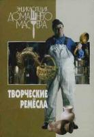 Бурдейный, М.А. Энциклопедия домашнего мастера. Творческие ремесла