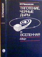 Николсон, Иан Тяготение, черные дыры и Вселенная