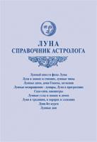 ред. Агафонов, А. Луна. Справочник астролога