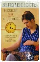 Бердникова, О.В. Беременность - неделя за неделей. Справочник для будующих мам