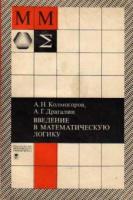 Колмогоров, А.Н.; Драгалин, А.Г. Введение в математическую логику