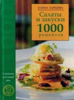 Зайцева, Елена Салаты и закуски. 1000 рецептов