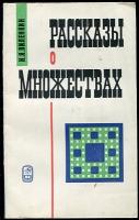 Виленкин, Н.Я. Рассказы о множествах