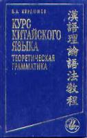 Курдюмов, В.А. Курс китайского языка. Теоретическая грамматика